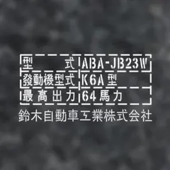 スズキ ジムニー ABA-JB23W 型式カッティングステッカー 日本語 白
