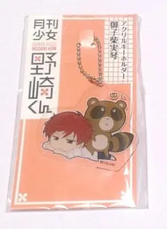 月刊少女野崎くん　御子柴実琴　アクリルキーホルダー　アクキー
