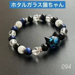 No.094⭐️ホタルガラス猫ちゃんブレス⭐️タイガーアイ オニキス 水晶