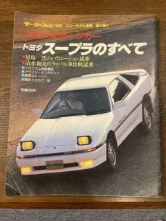 昭和61年 モーターファン別冊 新型ソアラのすべて TOYOTA SOARER