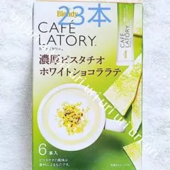 【新品】ブレンディ カフェラトリー 濃厚ピスタチオホワイトショコララテ 23本のサムネイル