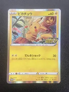 ピカチュウ：「ピカピカ！ピカチュウ！プロモカードキャンペーン！」 PROMO …