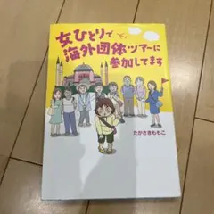 女ひとりで海外団体ツアーに参加してます