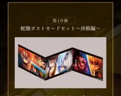 鬼滅の刃☆映画特典　蛇腹ポストカードセット