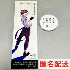 【神奈川近代文学館】中島敦　文ストコラボ栞＆文豪の言葉缶バッジ(山月記)