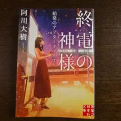 終電の神様 始発のアフターファイブ
