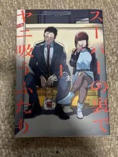 スーパーの裏でヤニ吸うふたり 1巻 地主