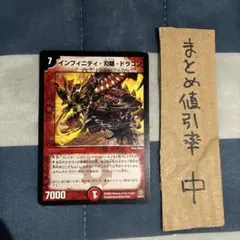 デュエルマスターズ インフィニティ・刃隠・ドラゴン
