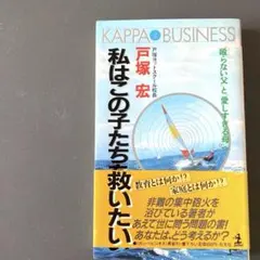 私はこの子たちを救いたい 戸塚宏／カッパ・ビジネス／戸塚ヨットスクール校長 私はこの子たちを救いたい 戸塚ヨットスクール校長 戸塚宏 - メルカリ