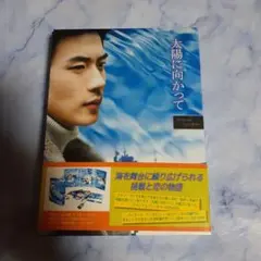 太陽に向かって スペシャルフィーチャー DVD-BOX〈3枚組〉 - メルカリ