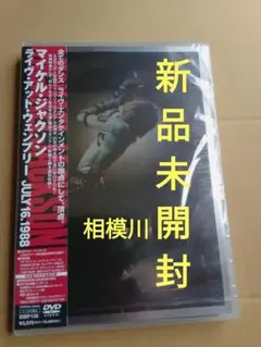 マイケル・ジャクソン/ライヴ・アット・ウェンブリー JULY 16.1988