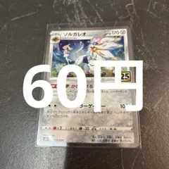 ソルガレオ 25th ポケモンカード 在庫1