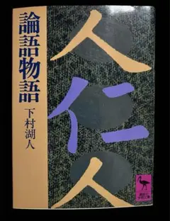 2025年最新】論語物語 下村湖人の人気アイテム - メルカリ