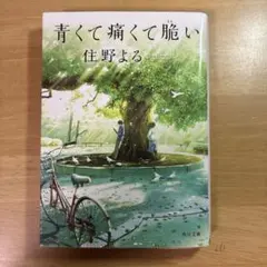 青くて痛くて脆い