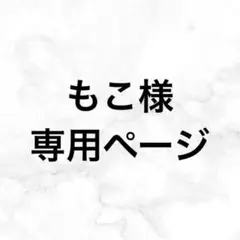 もこ様 専用ページ