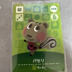 あつ森amiiboカード　パセリ