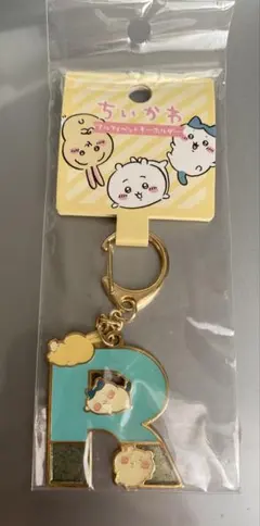 ちいかわ アルファベットキーホルダー R