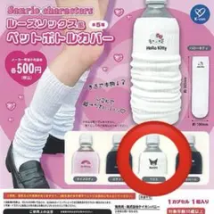 クロミ　サンリオ　ルーズソックス風ペットボトルカバー