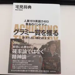 人脈ゼロ英語力ゼロ 無名のバンドマン、グラミー賞を獲る 途方もない夢の叶え方