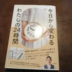 今日から変わる わたしの24時間