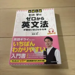 大学入試 肘井学のゼロから英文法が面白いほどわかる本