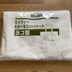 ミッフィーエコバッグ白