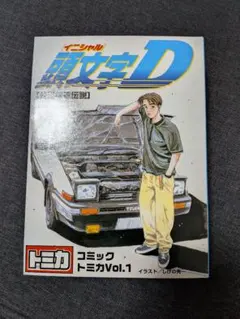 佑*島様 トミカ 頭文字D コミックトミカ Vol.1 & Vol.4 セット - メルカリ