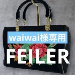 フェイラー ハンドバッグ フラワーブーケ ブラック シェニール織