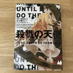 殺戮の天使 UNTIL DEATH DO THEM PART