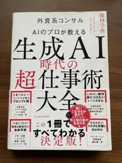 生成AI時代の超仕事術大全