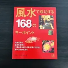 風水で成功する168のキーポイント リリアン トゥー 近藤 多香子 風水 占い