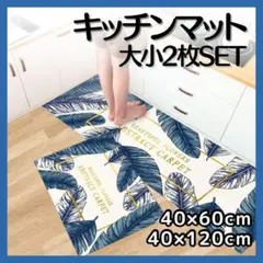 キッチンマット モンステラ2枚セット 滑り止め 洗濯 吸水 バスマット 玄関台所