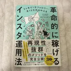 3ヶ月で1万フォロワー・月10万円を叶える 革命的に稼げるインスタ運用法