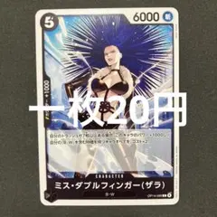 ワンピース カードゲーム ミス・ダブルフィンガー（ザラ）