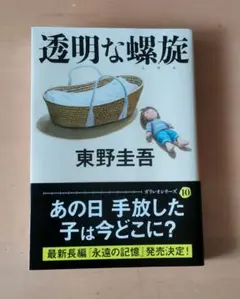 透明な螺旋