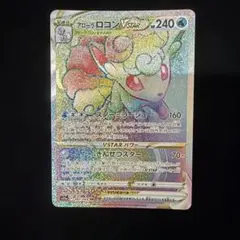 アローラロコンVMAX 087/068 HR ポケカポケモンカードのサムネイル