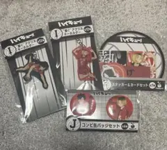 ハイキューHAPPYくじ　I賞J賞k賞　黒尾鉄朗　孤爪研磨