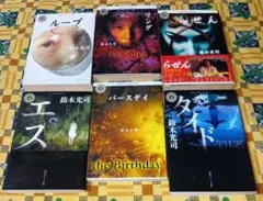 リング ループ らせん バースデイ エス タイド 鈴木光司