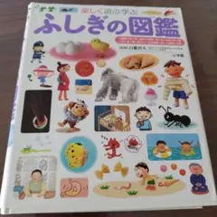 ふしぎの図鑑 : 楽しく遊ぶ学ぶ