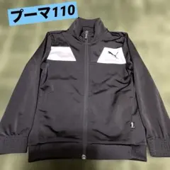 PUMA　ジップアップジャケット　黒　ロゴ　110