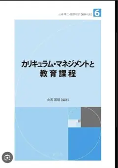 カリキュラム•マネジメントと教育課程