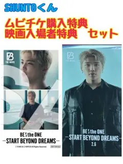 ビーファーストシュント　ムビチケ購入特典　映画入場者特典　2点セット