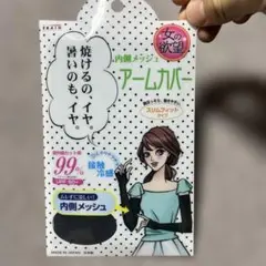 アームカバー　接触冷感