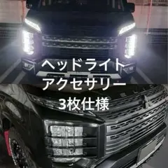 ★新型デリカD5 オリジナル　ヘッドライトワイドウィング　左右6本セット ☆オリジナル☆新型デリカD5 ヘッドライトワイドウィング 左右6本
