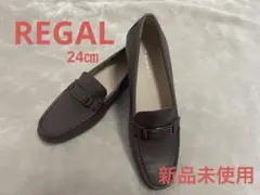 【新品未使用】REGAL24㎝ダークブラウン ローファー