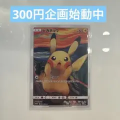 【300円企画】ピカチュウ：ムンク展×ポケモンカードゲーム