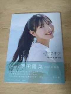 河田陽菜 2nd写真集『テイクオフ』