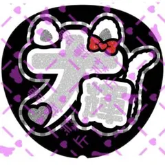 篠塚大輝くん 名前うちわ うちわ文字