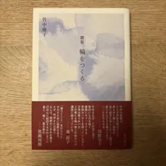 歌集 輪をつくる