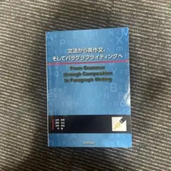 文法から英作文、そしてパラグラフライティングへ